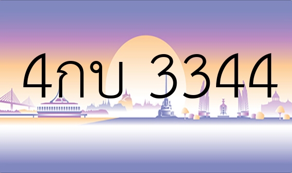 4กบ 3344